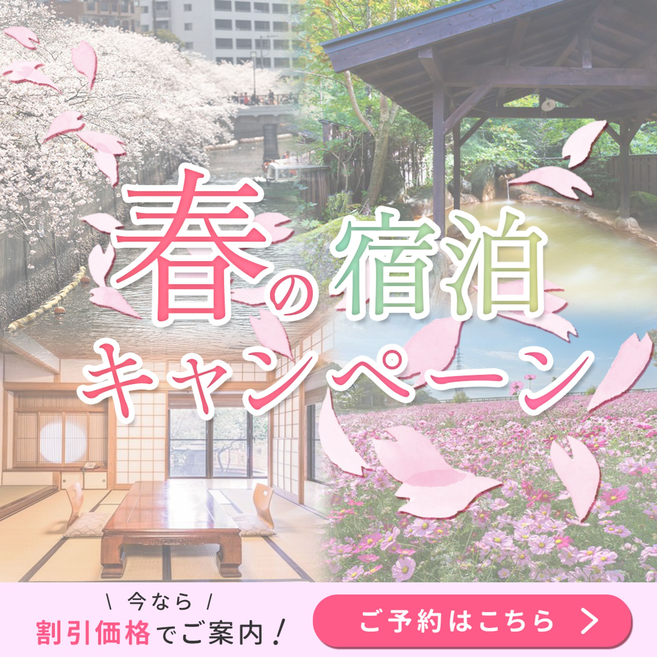 春の宿泊キャンペーンバナー-1