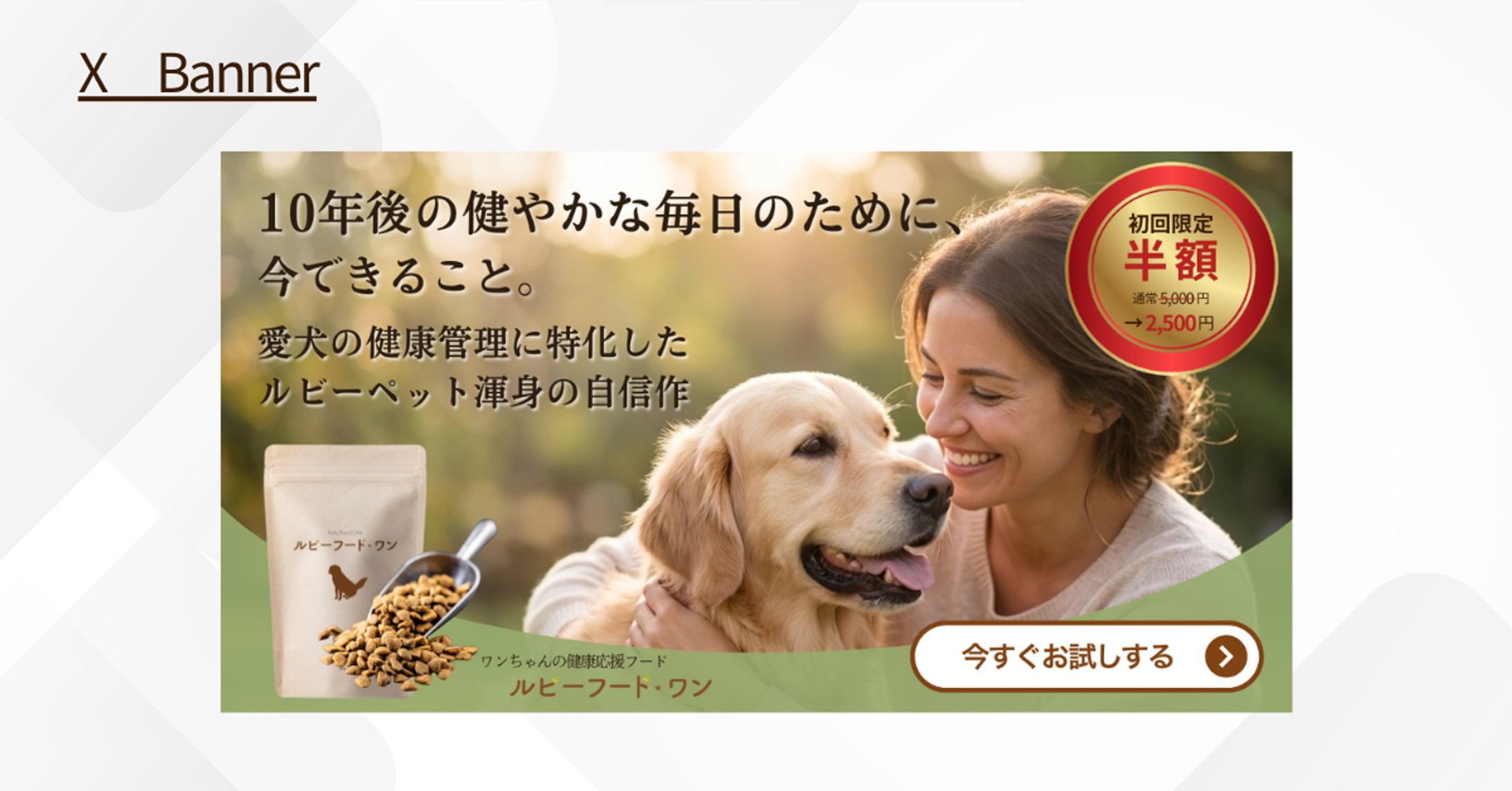 【HerTeck架空案件】ペットフードバナー-1