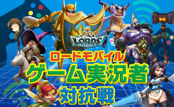 ロードモバイル　ゲーム実況者対抗戦　参加