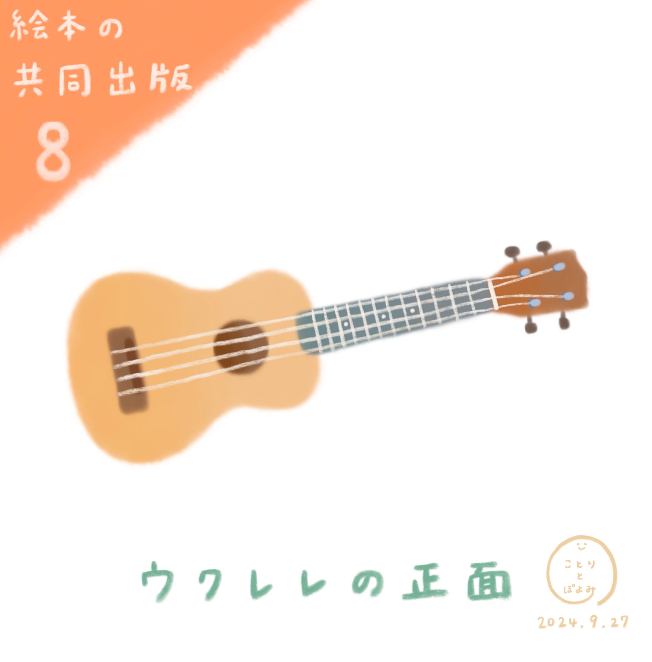 【絵本の共同出版】制作過程8📕ウクレレの正面♪絵本作家ぽよみ-1