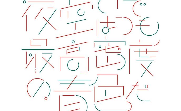 夜空はいつでも最高密度の青色だ / 最果タヒ