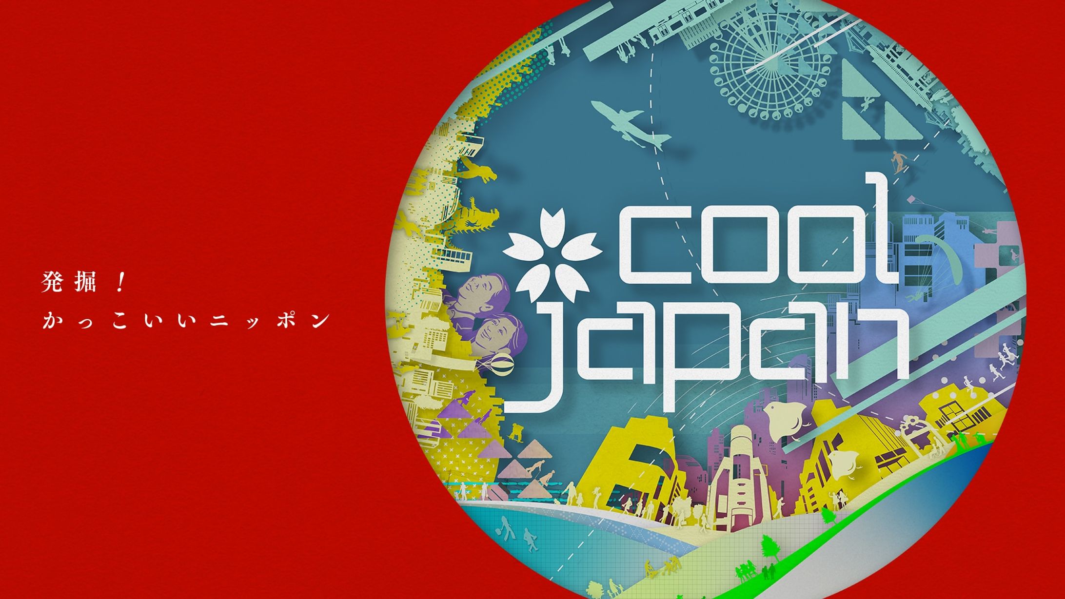 NHK BS-1「COOL JAPAN〜発掘!かっこいいニッポン」-1