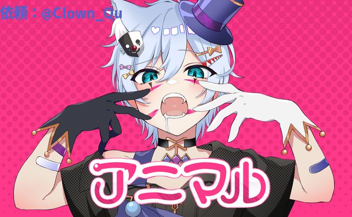 アニマル