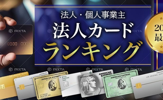 法人クレジットカード
