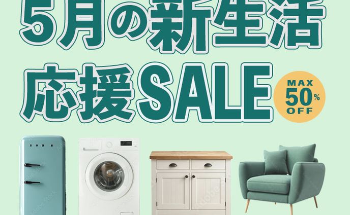家具家電の新生活応援セールバナー③