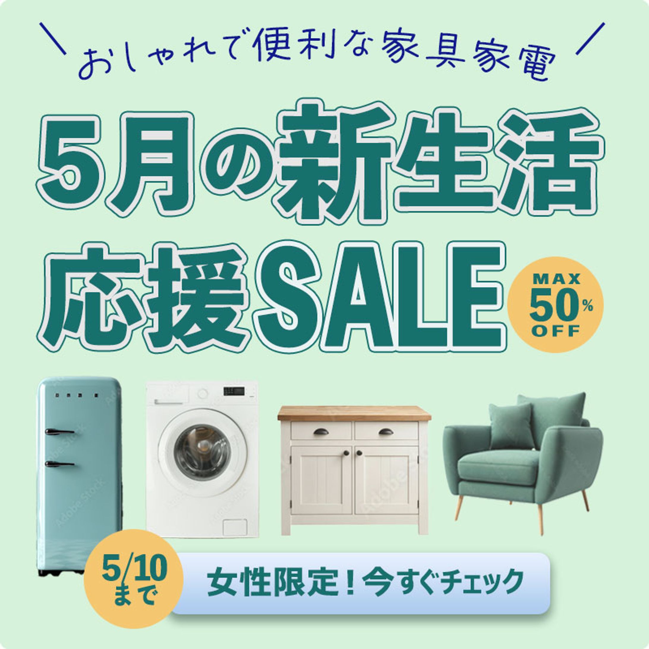 家具家電の新生活応援セールバナー③-1