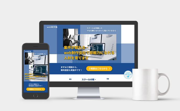 web制作塾様 LP