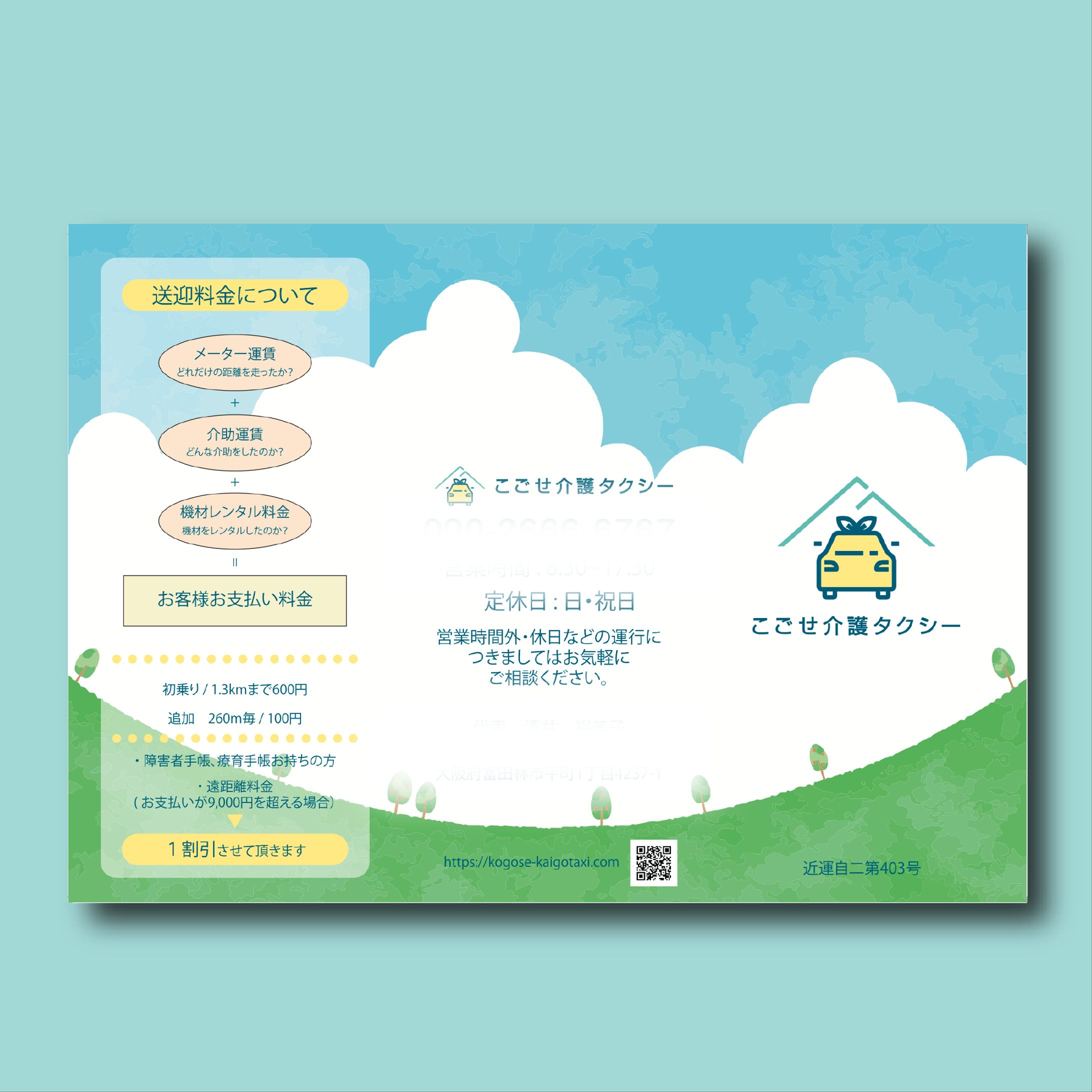 こごせ介護タクシー様-1