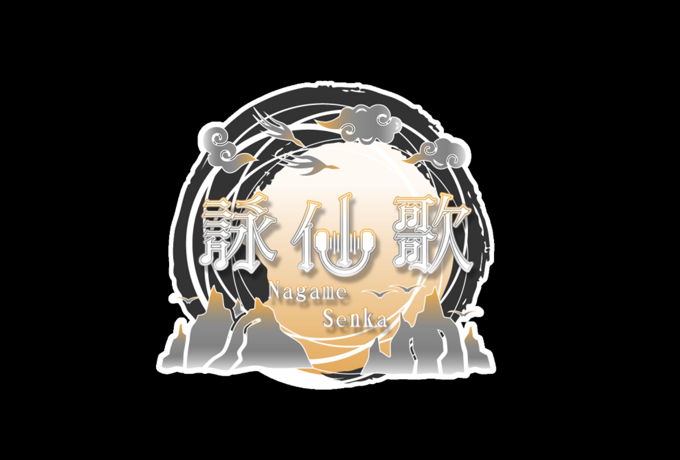 詠仙歌様 ネームロゴ-1