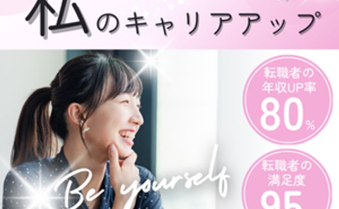 私のキャリアアップ