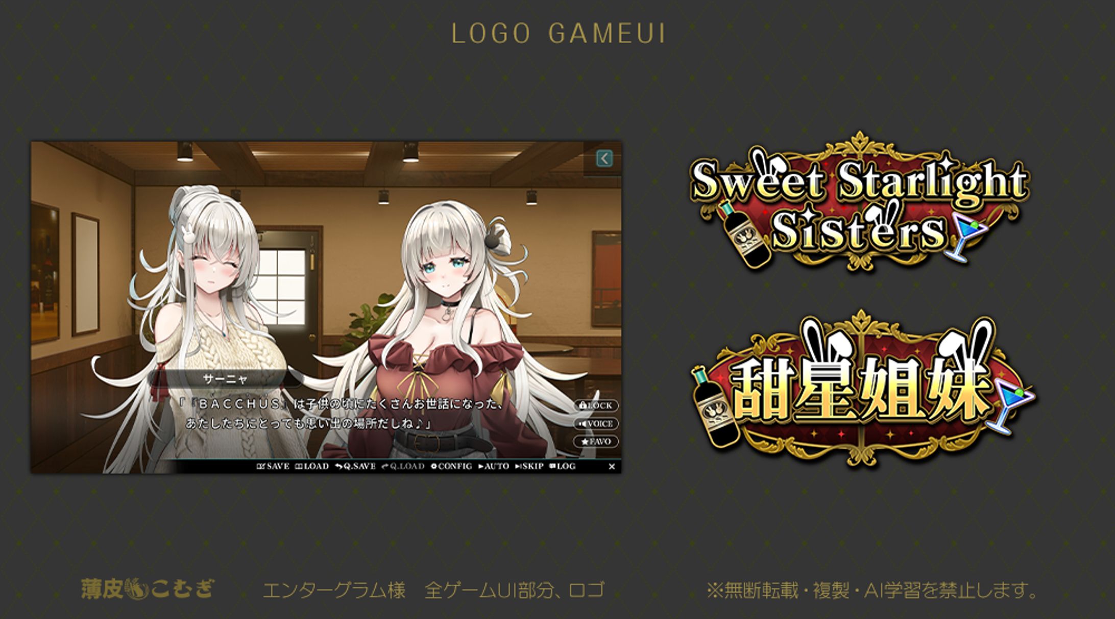 【ゲームLOGO.全UI】「Sweet Starlight Sisters」エンターグラム様-1
