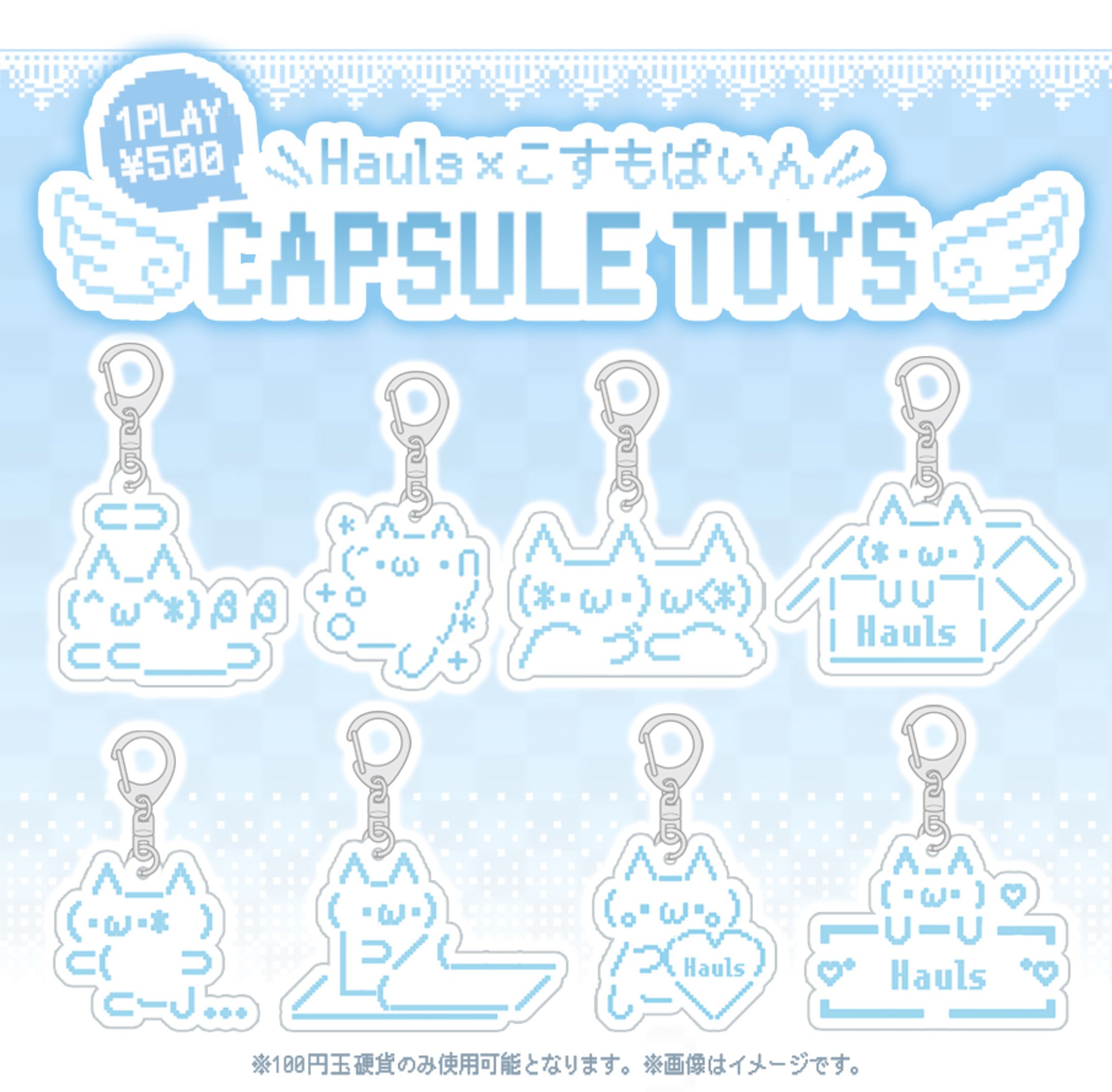 Hauls様カプセルトイデザイン-1