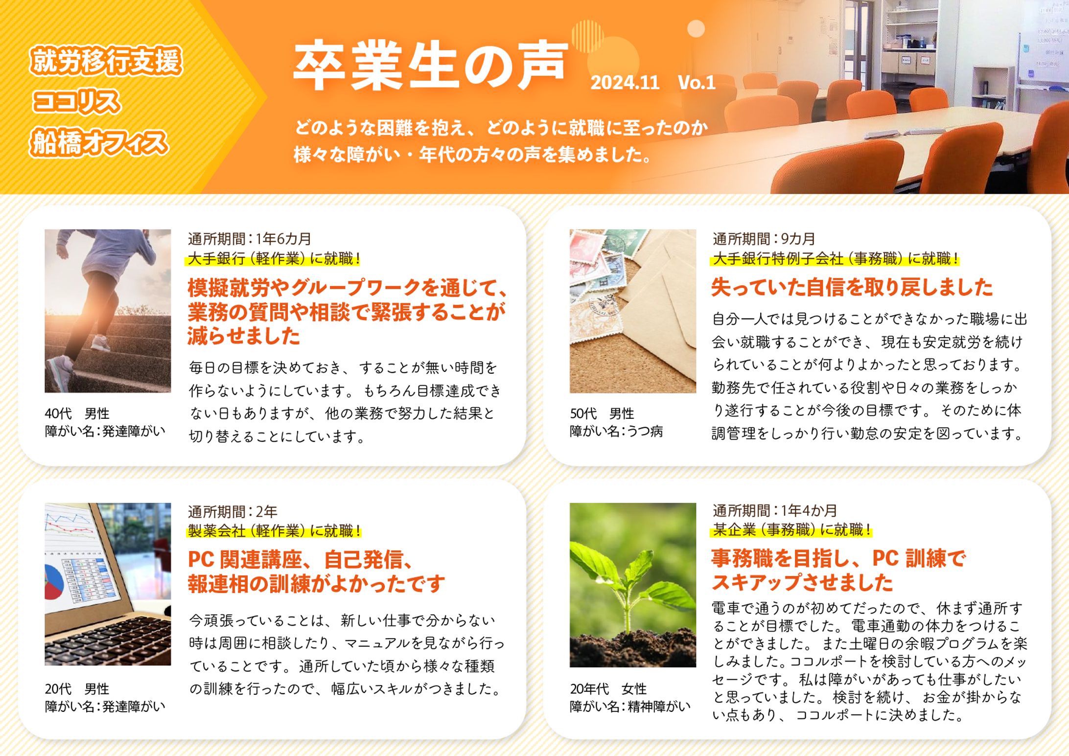 就労支援事業所の見学者用資料「卒業生の声」-1