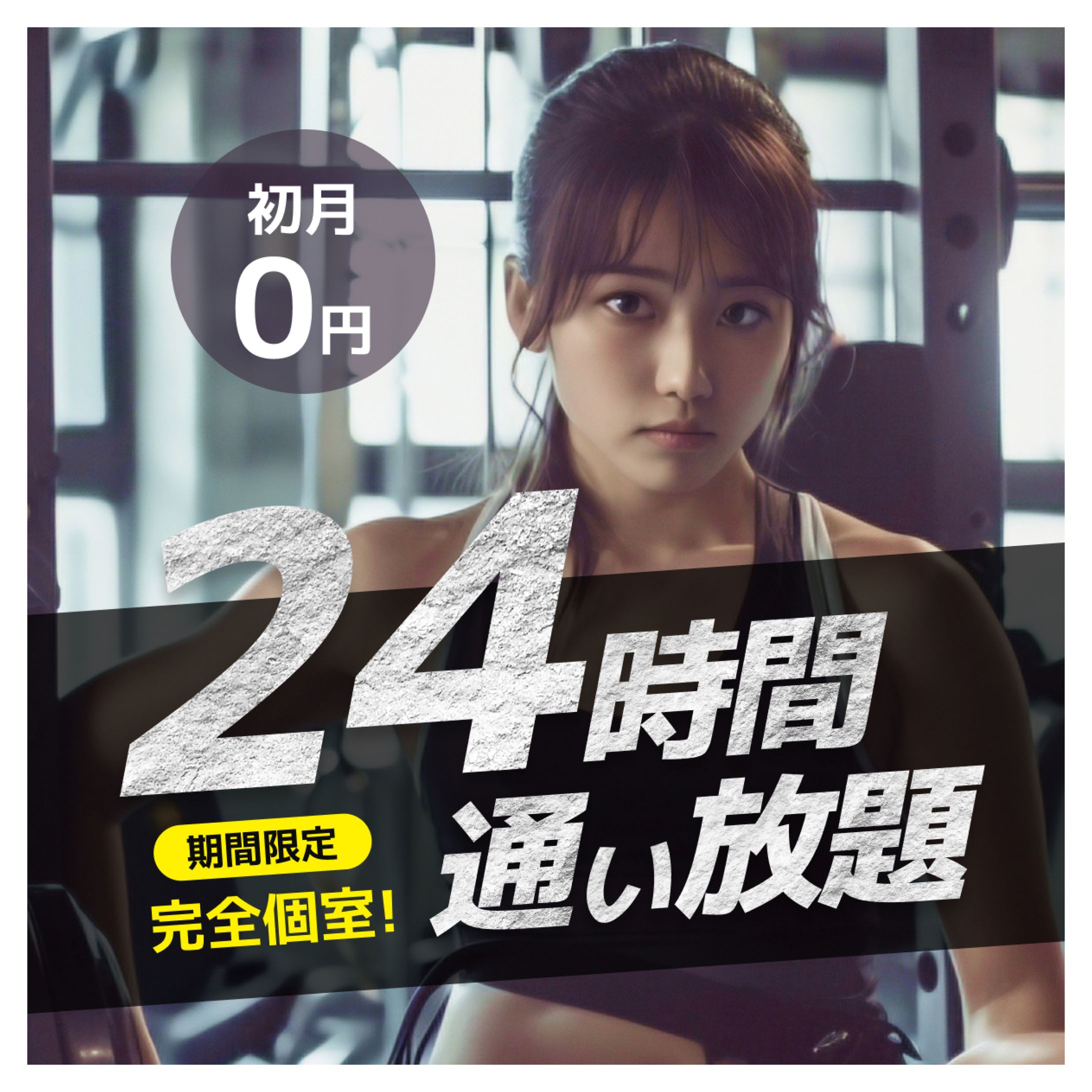 24hフィットネスジム様バナー-1