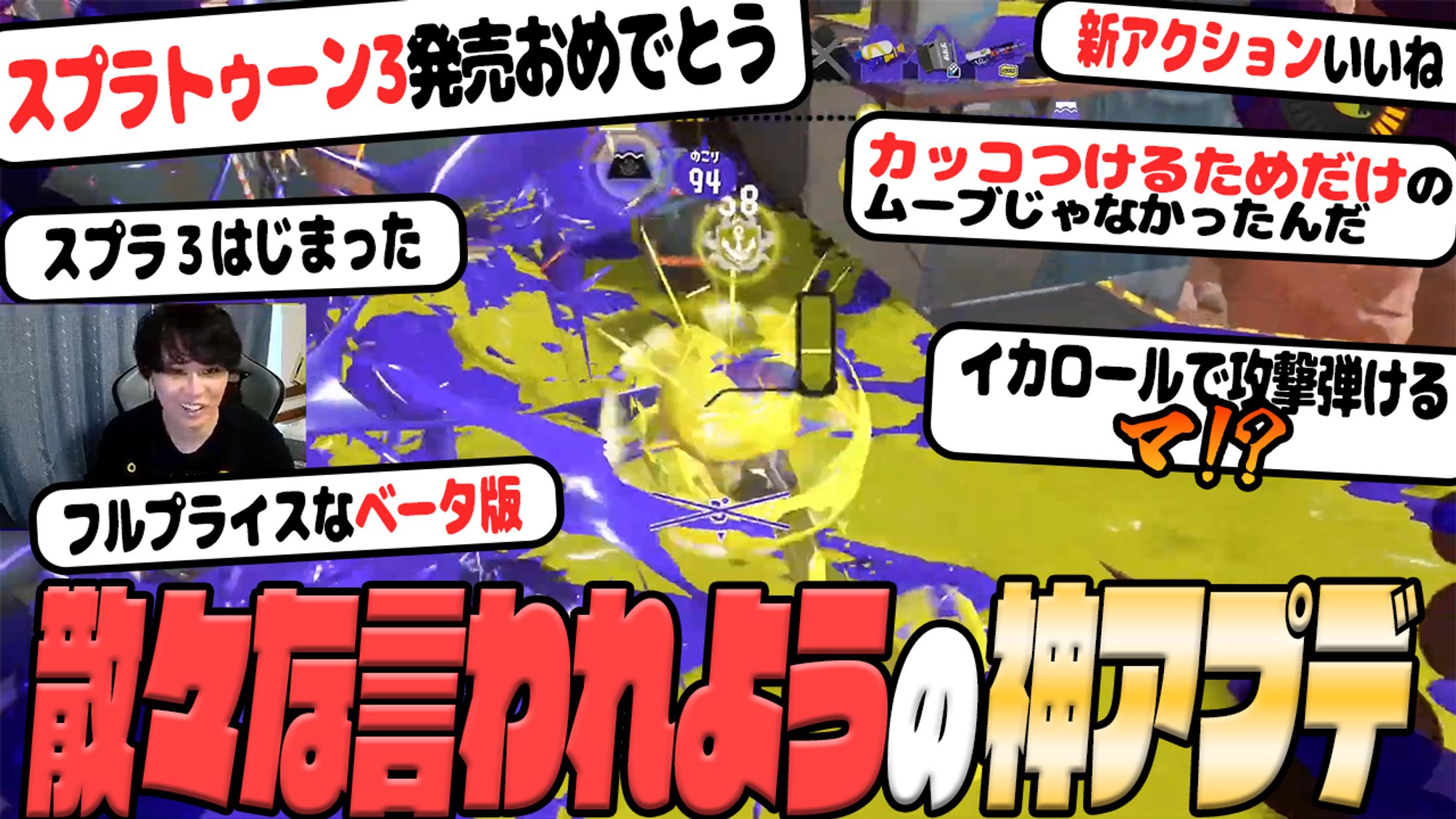 【サムネイル】【もうすぐ3年目】スプラ３正式版？発売キター！！【Splatoon3】-1
