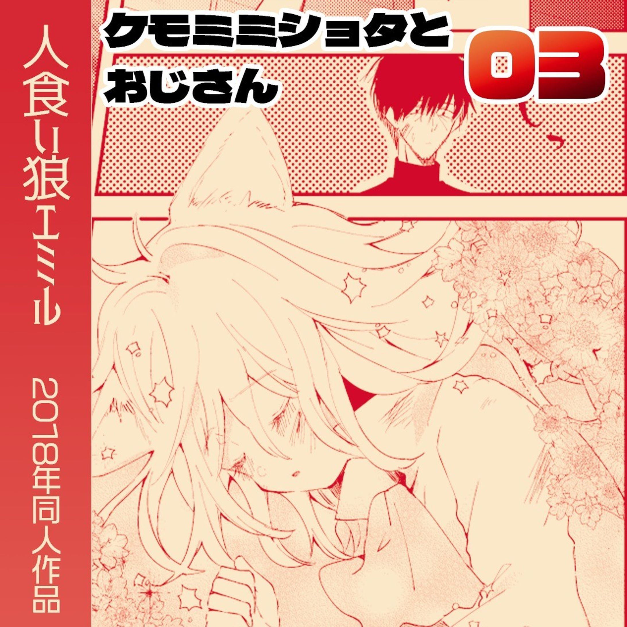 「ケモ耳ショタとおじさん」

2018年に描いた同人誌です。電子販売中なので途中までアップロードしていきます！

#Web漫画　#創作漫画 　#ファンタジー #manga　 #漫画　#漫画が読めるハッシュタグ　#ケモミミ男子 #赤ずきん

各電子書店さんでも販売していただいています！
（↓こちらは私のBOOTHのページです）https://mutsuya48.booth.pm/items/1155558-1