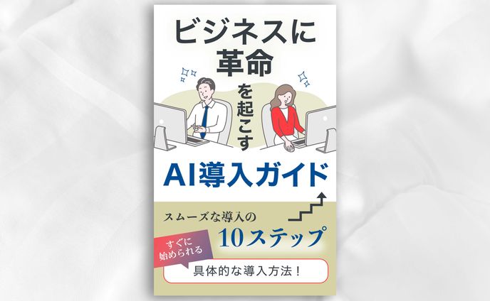 電子書籍：AI導入ガイド