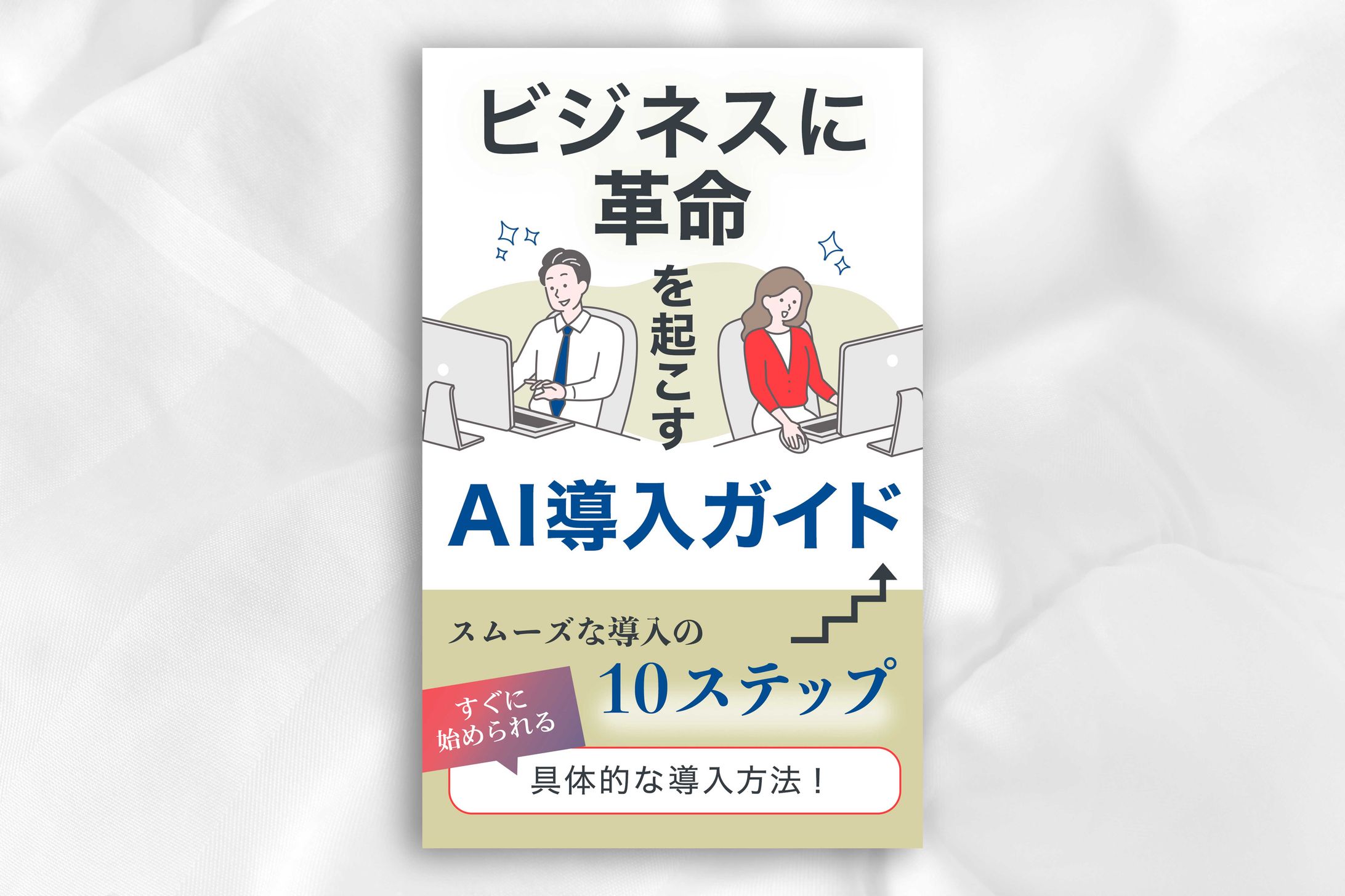 電子書籍：AI導入ガイド-1