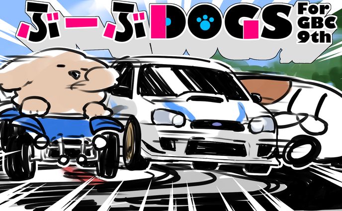 ぶーぶDOGSロケリGBC9th