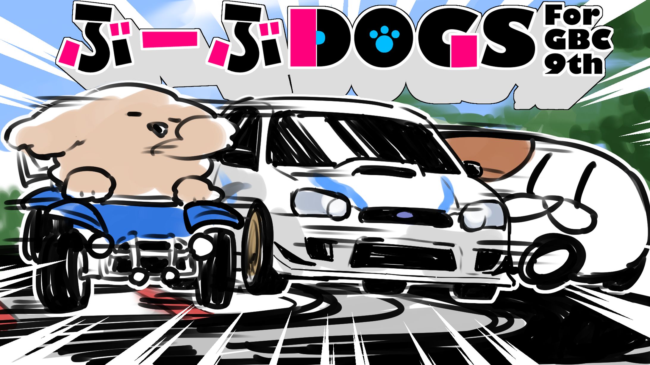 ぶーぶDOGSロケリGBC9th-1
