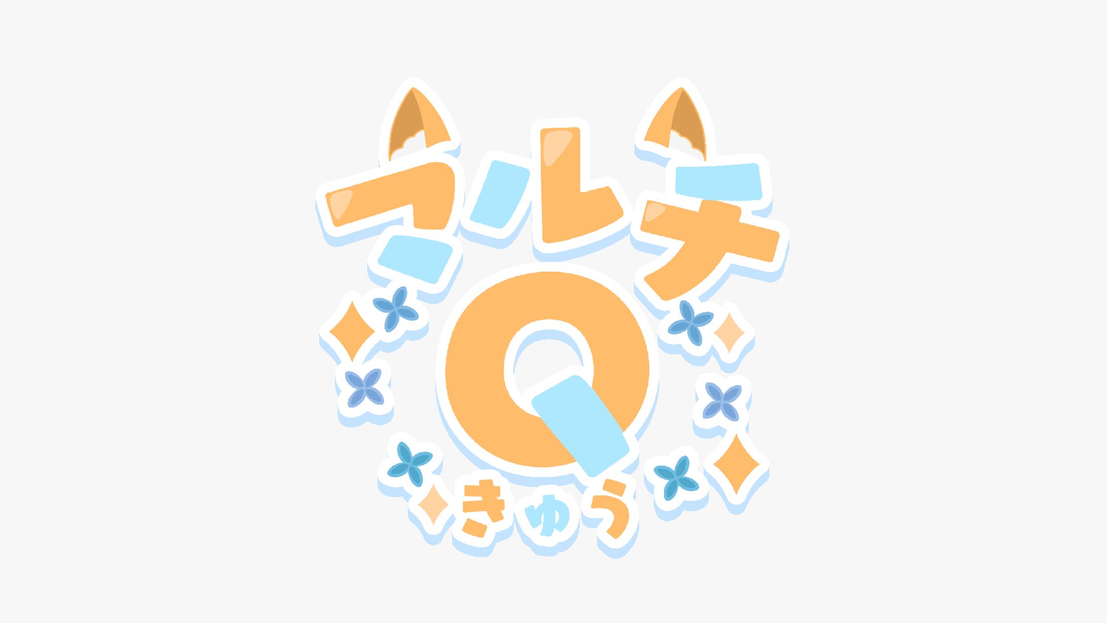 マルチQ（きゅう）ロゴデザイン-1