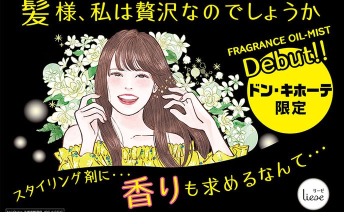 花王 Liese フレグランスオイルミスト 店頭POPイラスト