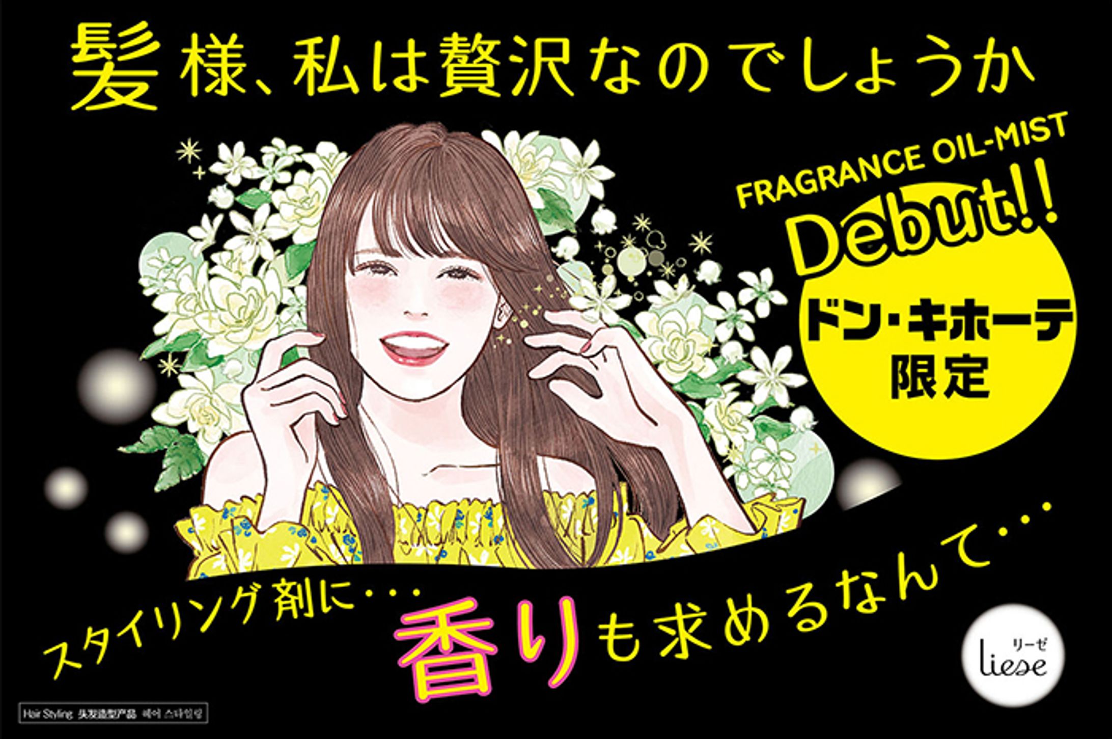 花王 Liese フレグランスオイルミスト 店頭POPイラスト-1