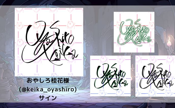 おやしろ桂花様🪦サイン