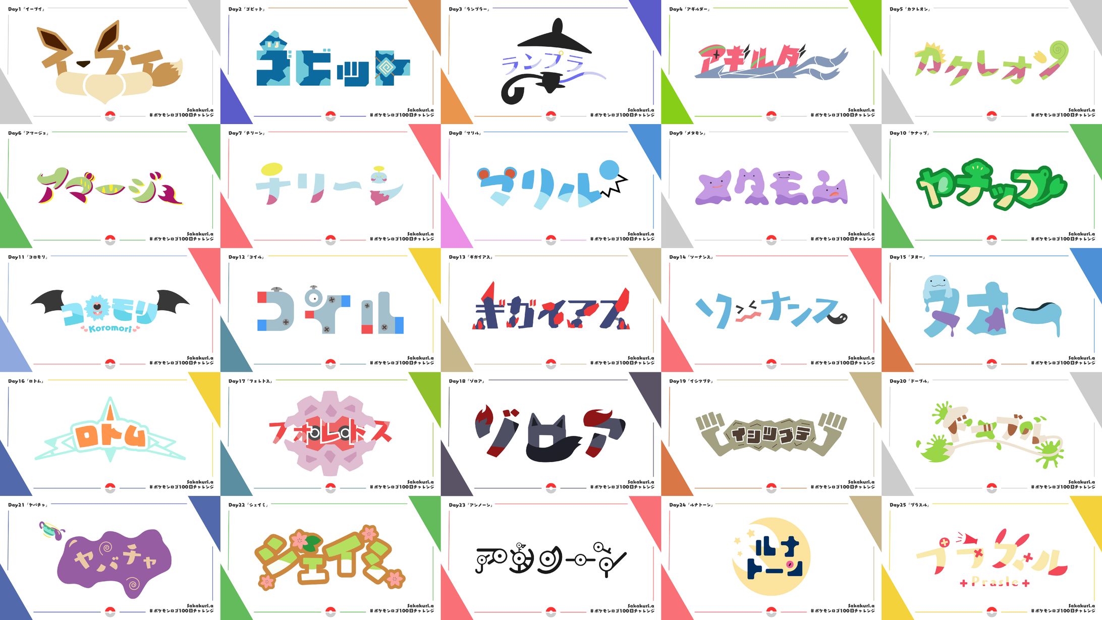 FA ポケモンロゴ100日チャレンジ Day1～100-1
