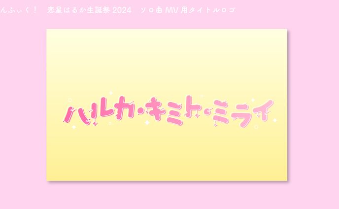 のんふぃく！　恋星はるか生誕ソロ曲　MV用タイトルロゴ