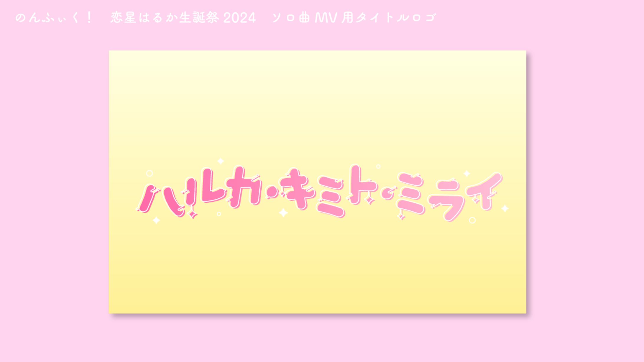 のんふぃく！　恋星はるか生誕ソロ曲　MV用タイトルロゴ-1