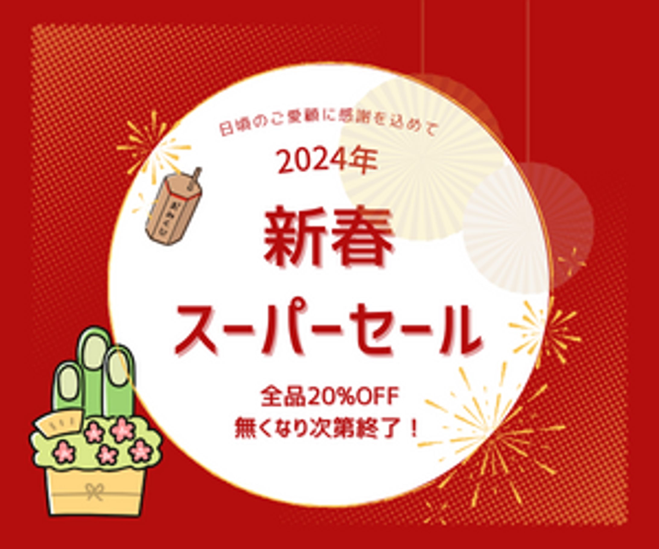 新春セールのバナー広告-1