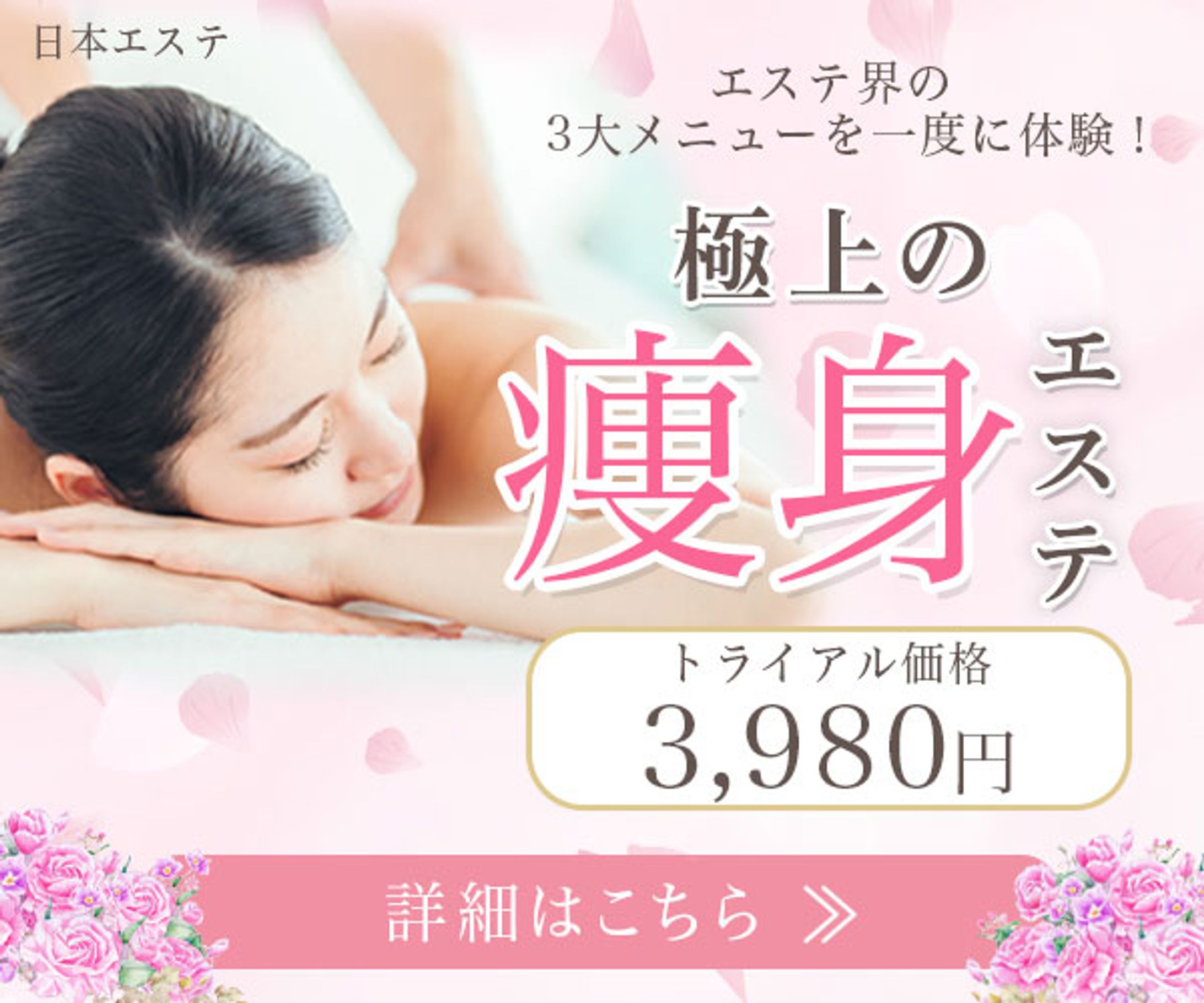バナー：エステ-1