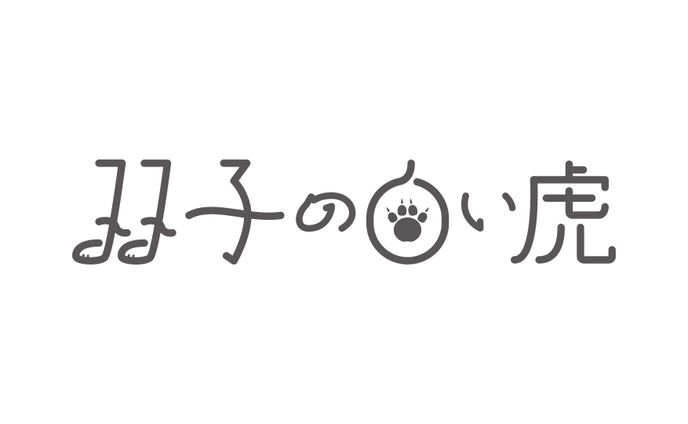 双子の白い虎 作字 ロゴ