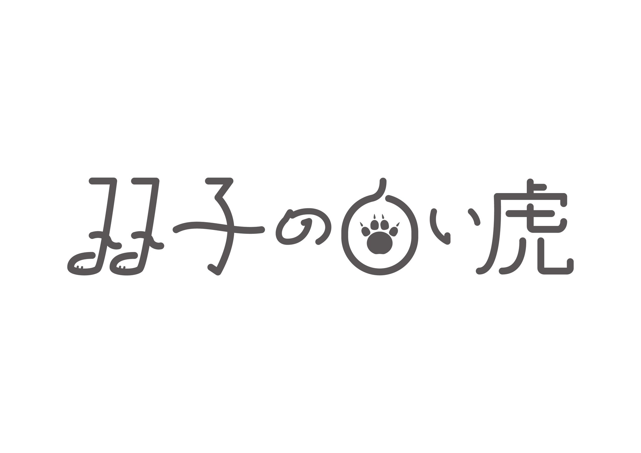 双子の白い虎 作字 ロゴ-1