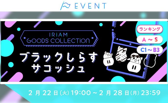 IRIAM GOODS COLLECTION ブラックしらすサコッシュ ランクA~S 3位