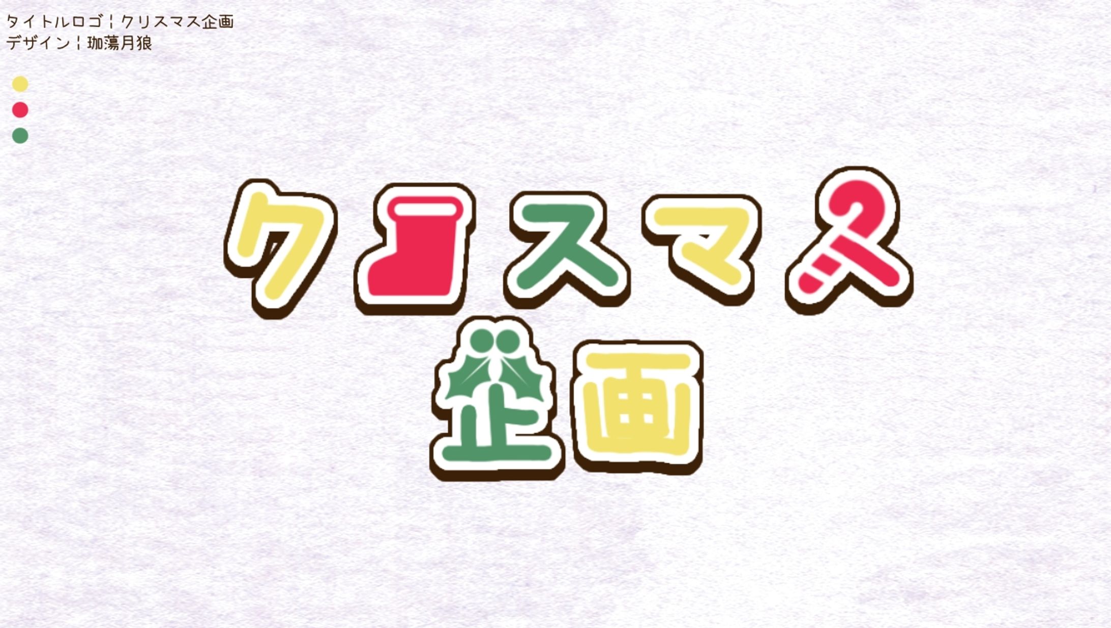 自分用 クリスマス企画┊︎タイトルロゴ-1