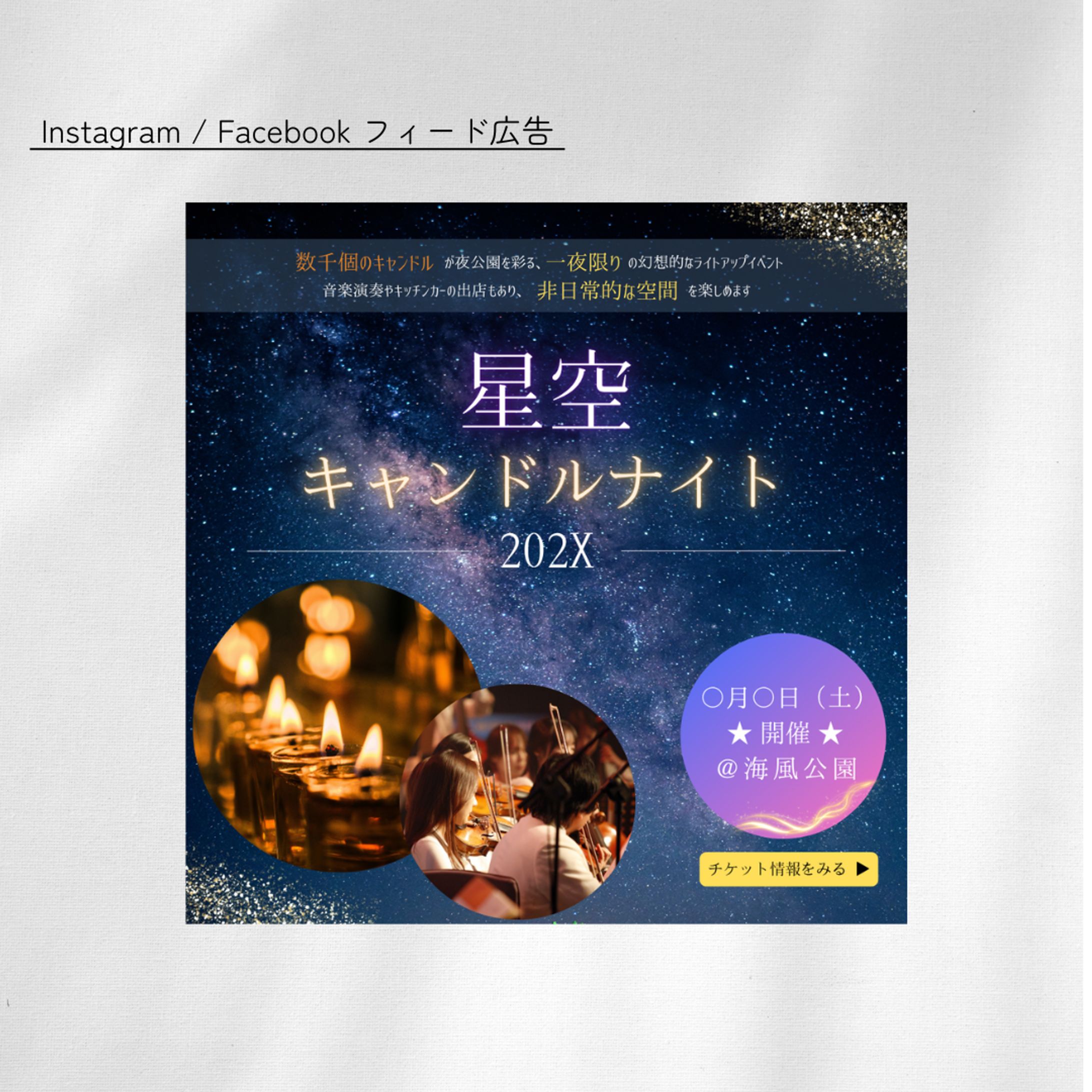 【架空案件】星空キャンドルナイト202X チケット販売告知バナー-1