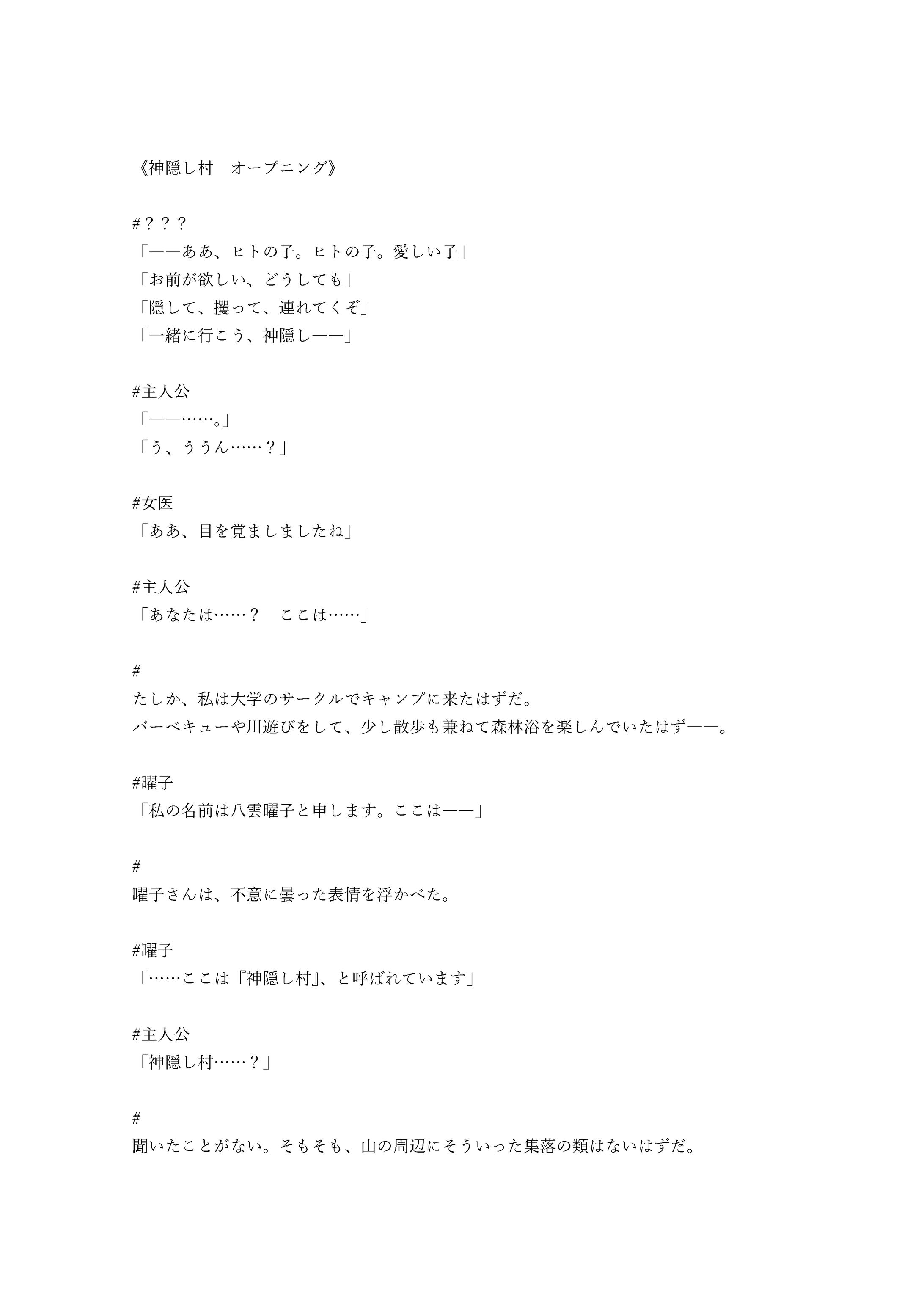 神隠し村オープニングサンプルシナリオ-1