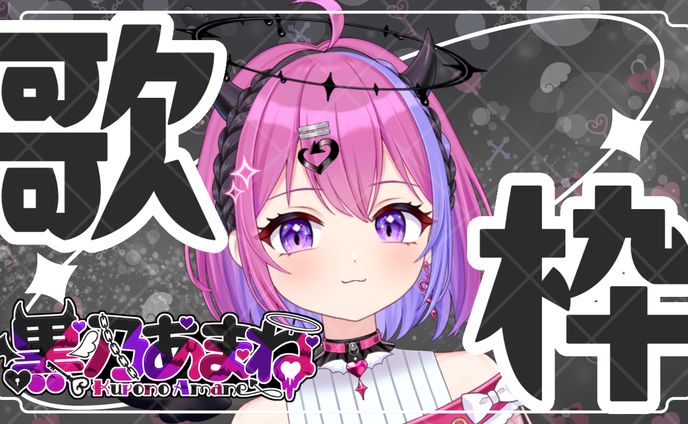 【サムネイルデザイン】Vtuber黒乃あまね様