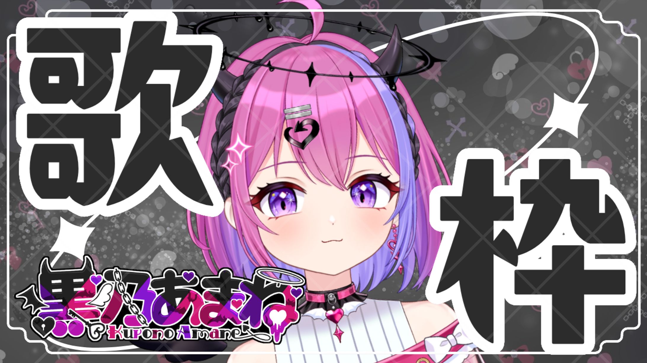 【サムネイルデザイン】Vtuber黒乃あまね様-1