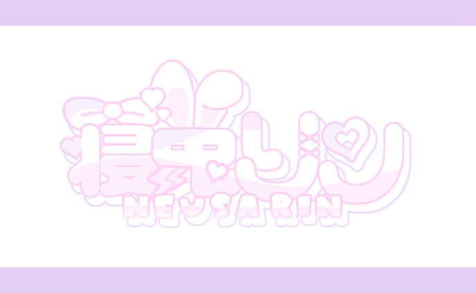 ‪‪♡ 量産ロゴ/寝兎リン 様