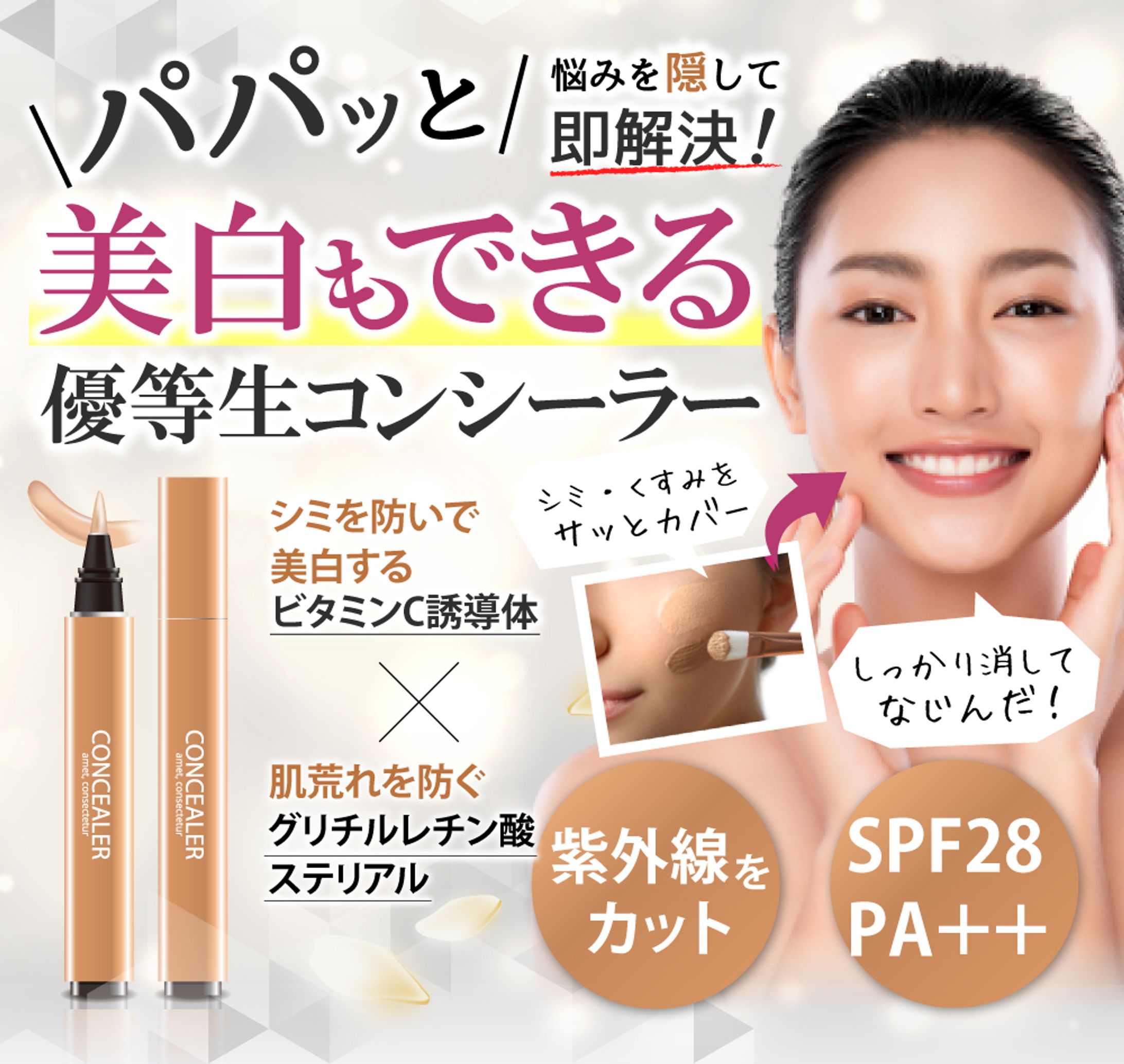 美白もできる優等生コンシーラー-1