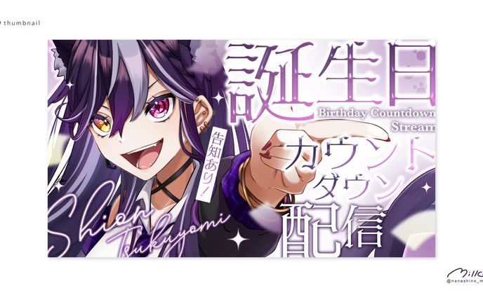 月詠紫苑様 誕生日カウントダウン配信サムネイル
