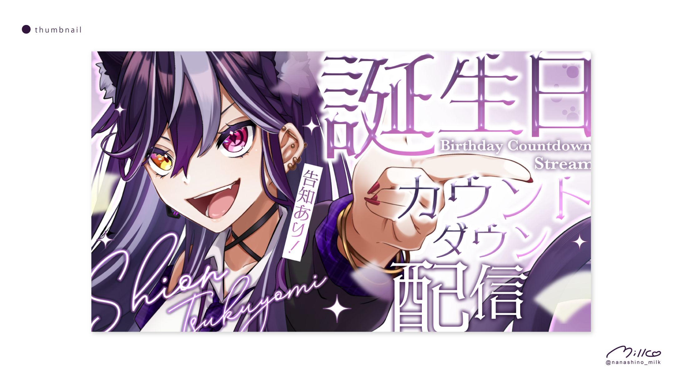 月詠紫苑様 誕生日カウントダウン配信サムネイル-1