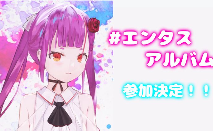 #エンタスアルバム　参加決定！