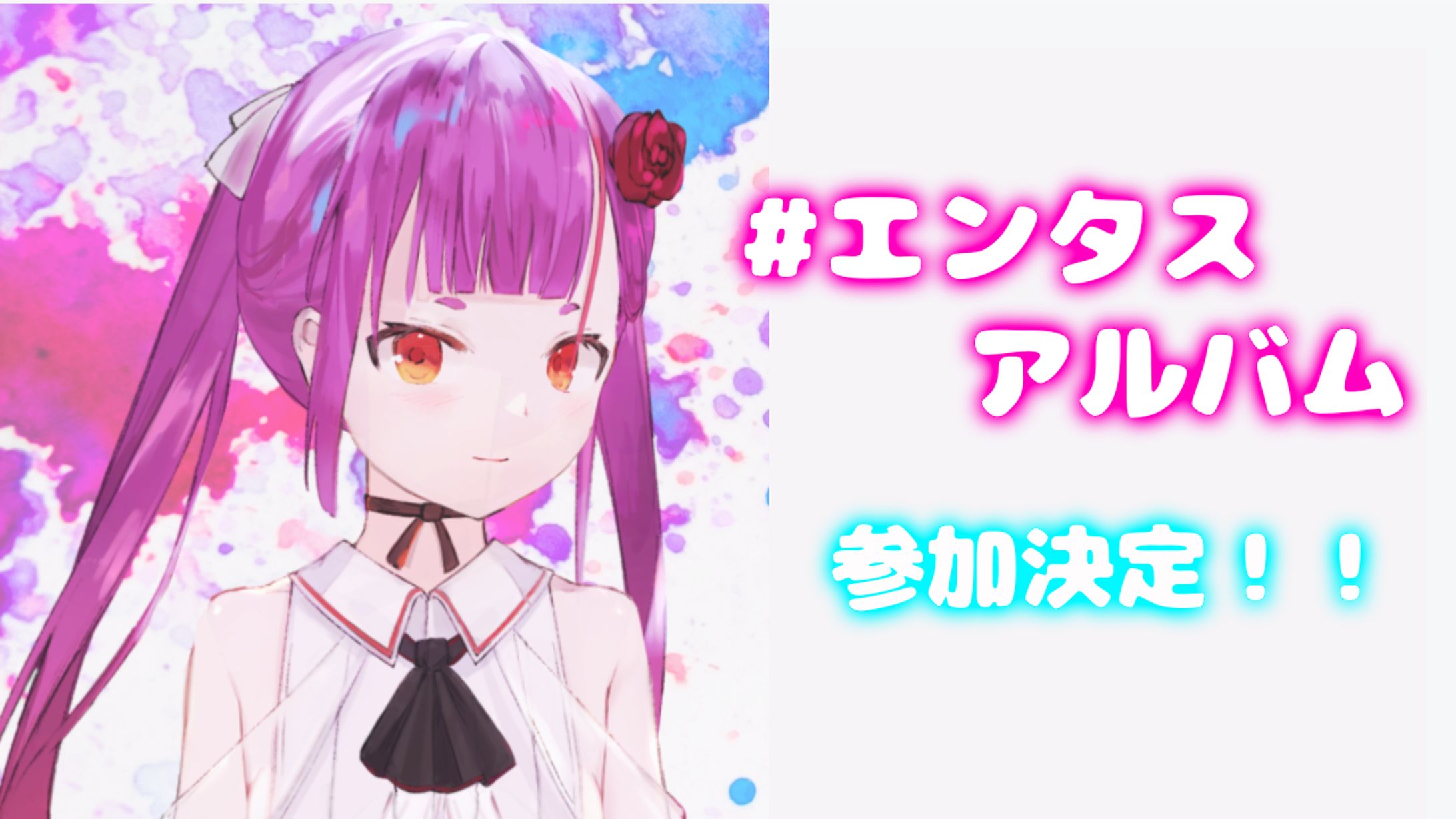 #エンタスアルバム　参加決定！-1