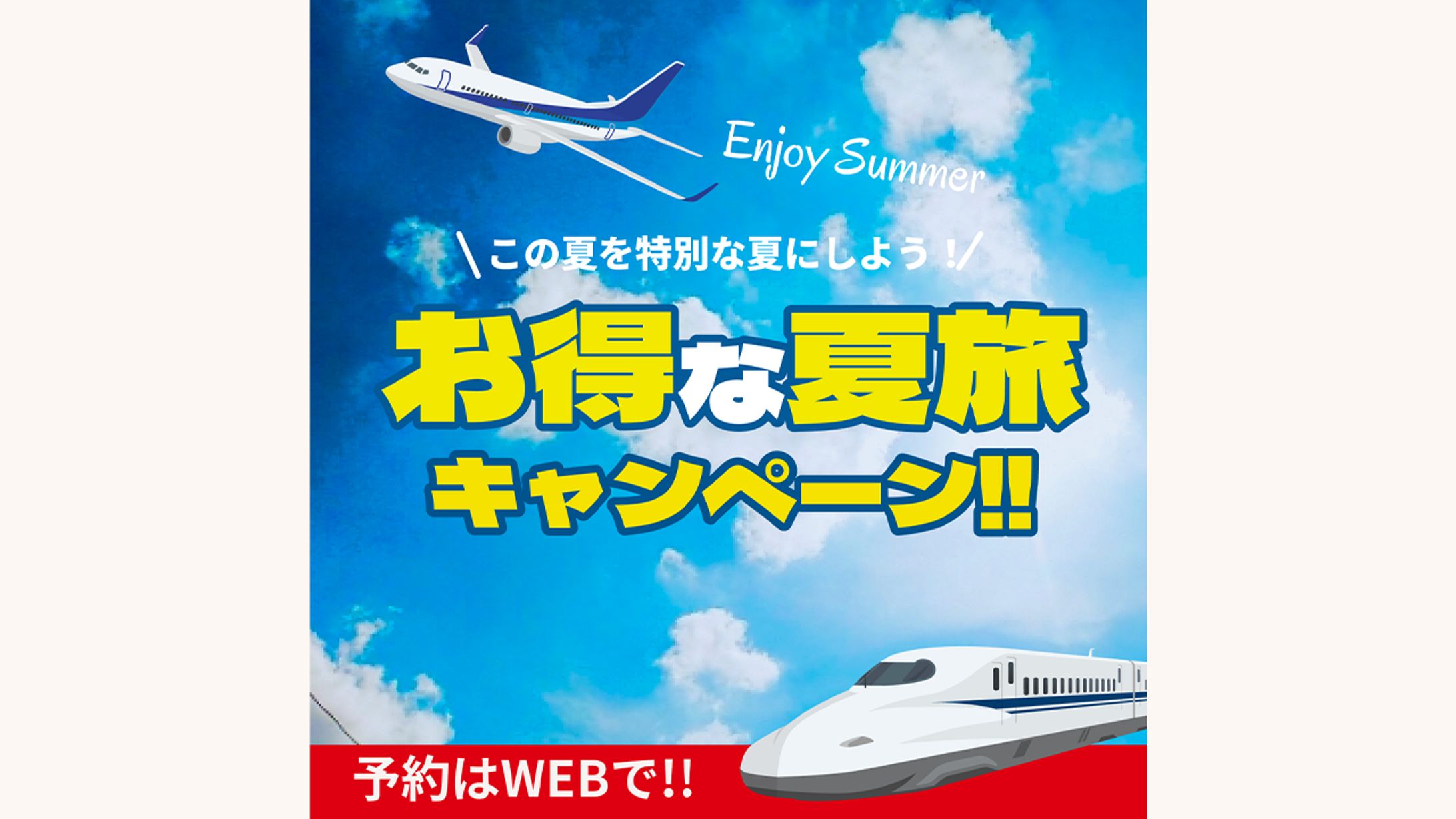 お得な夏旅キャンペーン(バナー)-1