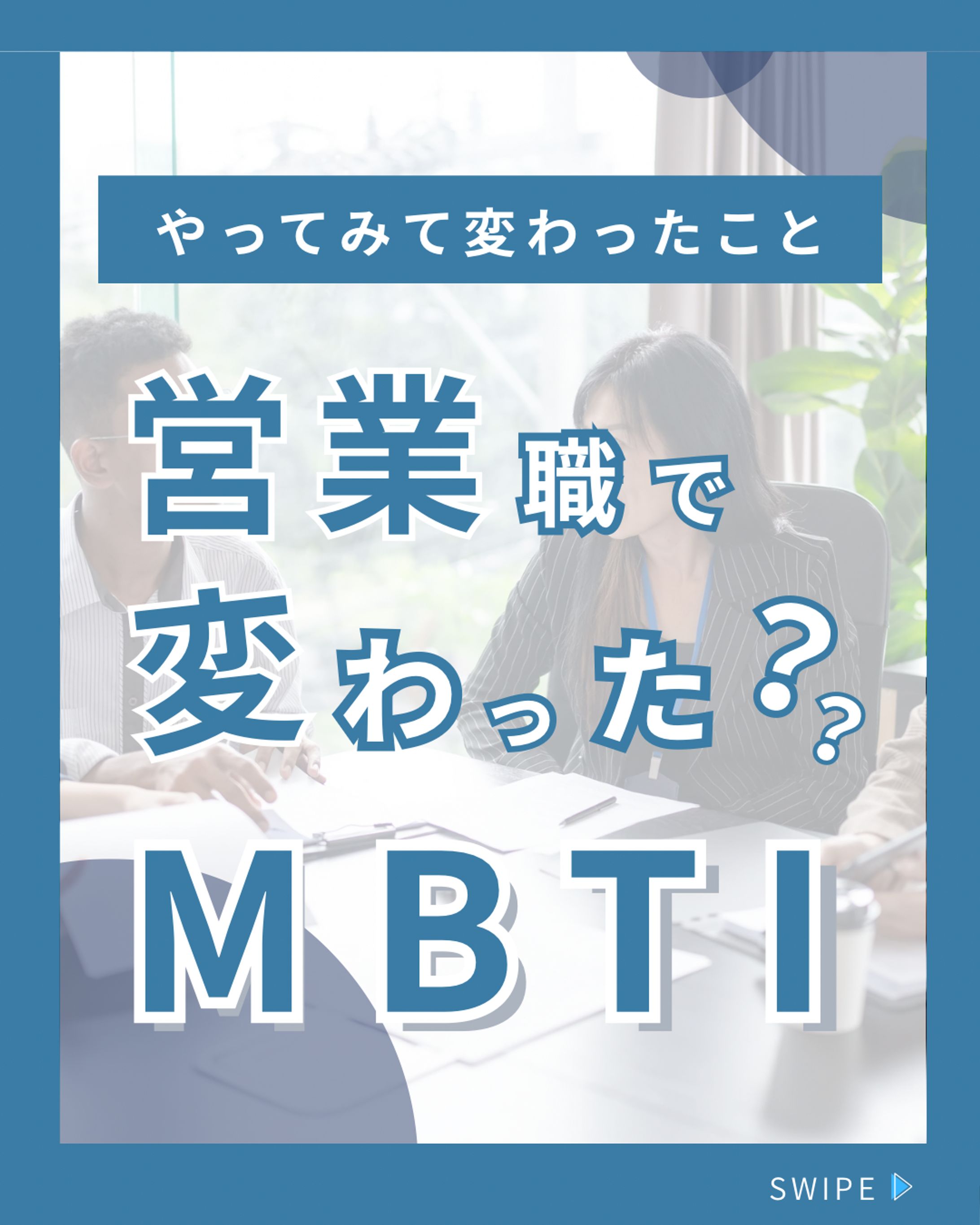 Instagram | 営業職で変わったMBTI-1