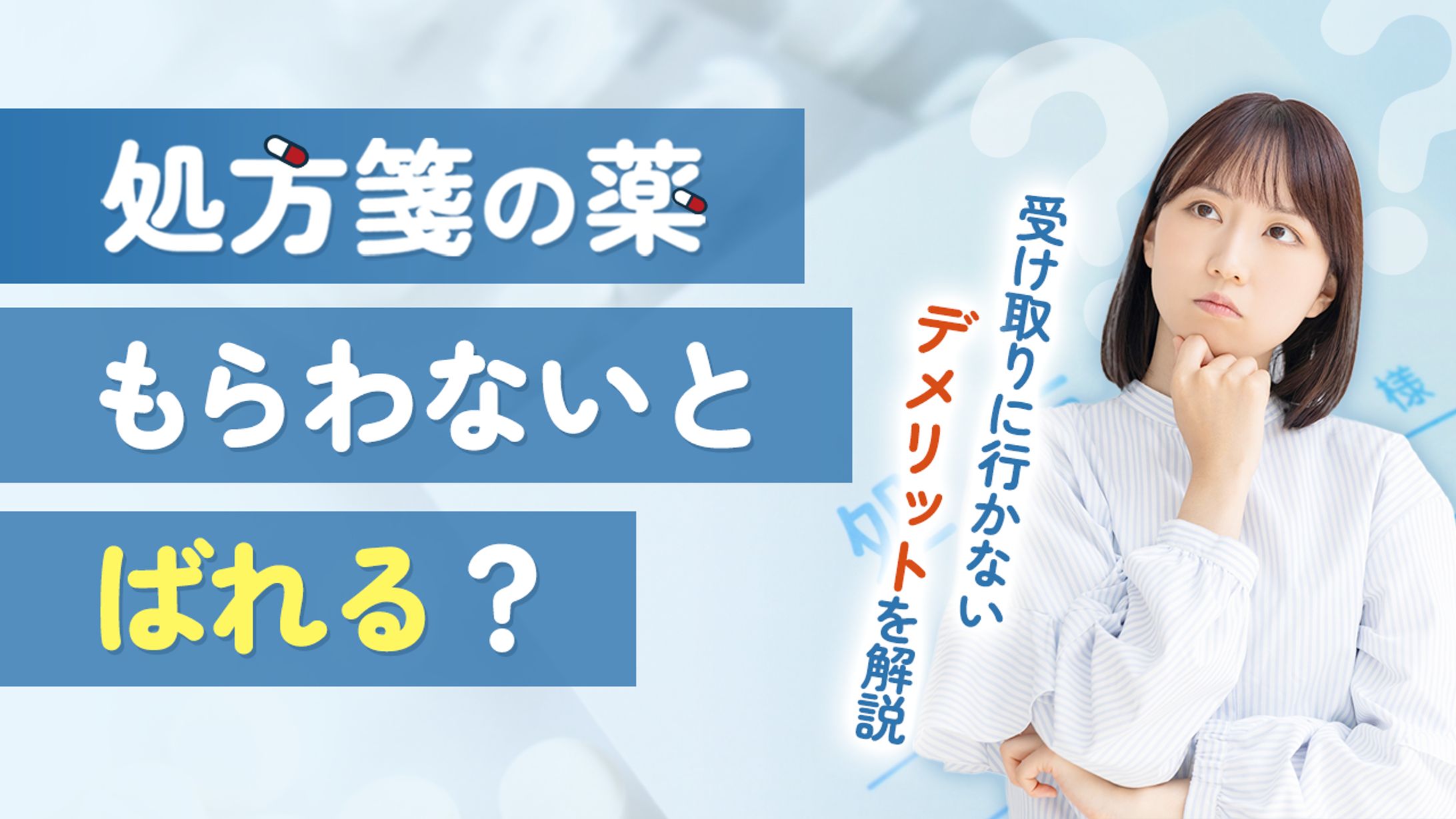 【受注案件】処方箋は受け取らないとバレる？-1